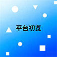 平台初览