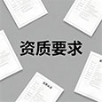 资质要求